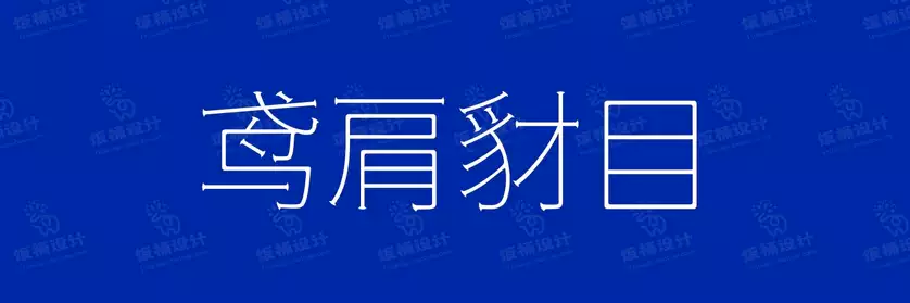 2774套 设计师WIN/MAC可用中文字体安装包TTF/OTF设计师素材【1806】